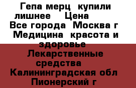 Гепа-мерц, купили лишнее  › Цена ­ 500 - Все города, Москва г. Медицина, красота и здоровье » Лекарственные средства   . Калининградская обл.,Пионерский г.